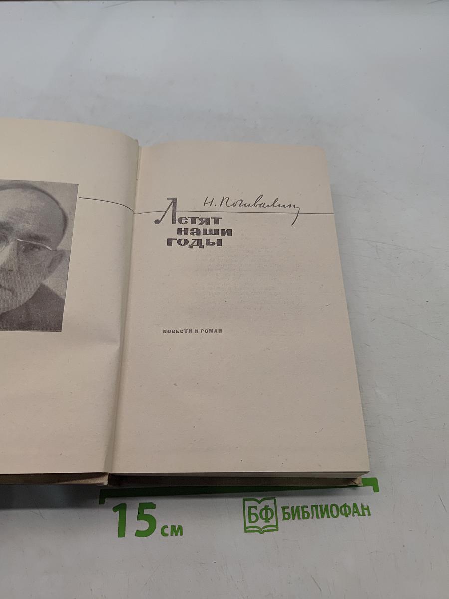 Летят наши годы
