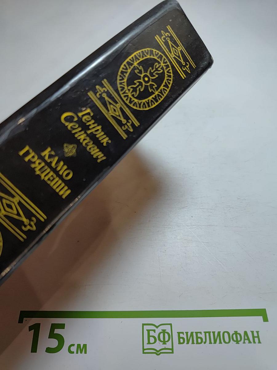 Камо грядеши