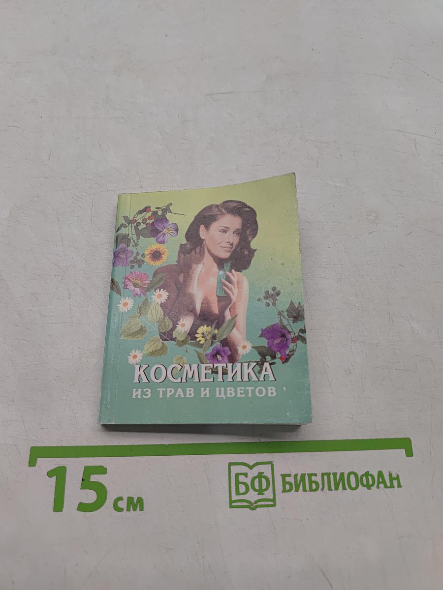 Косметика из трав и цветов