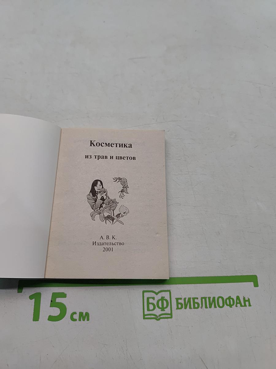 Косметика из трав и цветов