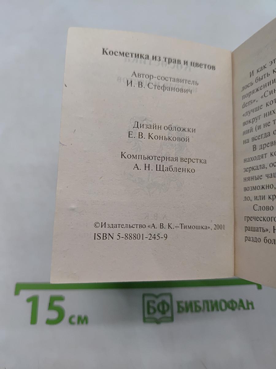 Косметика из трав и цветов