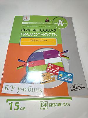 Финансовая грамотность. Рабочая тетрадь. 4 класс