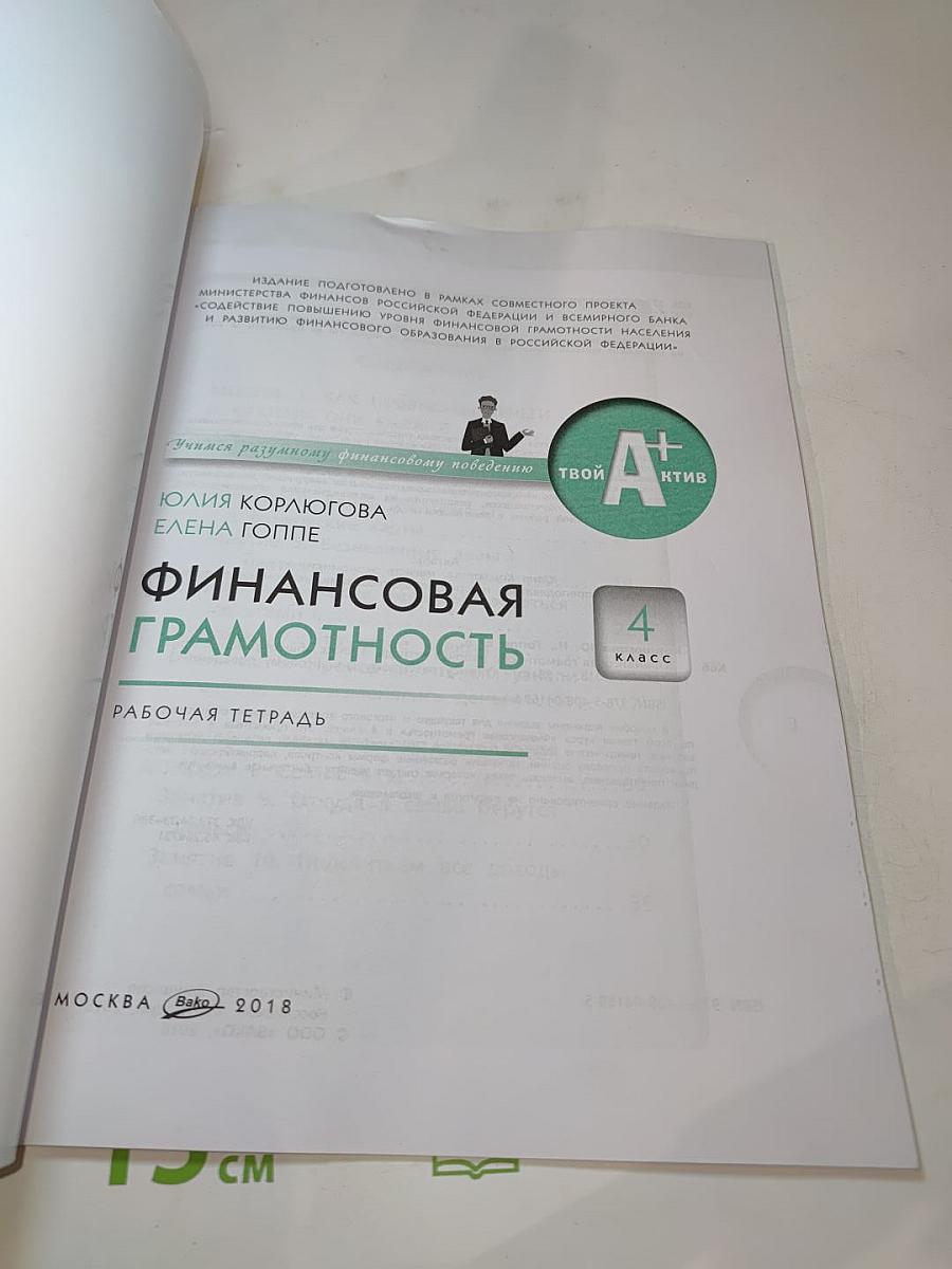 Финансовая грамотность. Рабочая тетрадь. 4 класс
