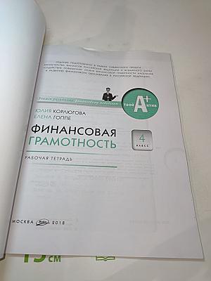 Финансовая грамотность. Рабочая тетрадь. 4 класс