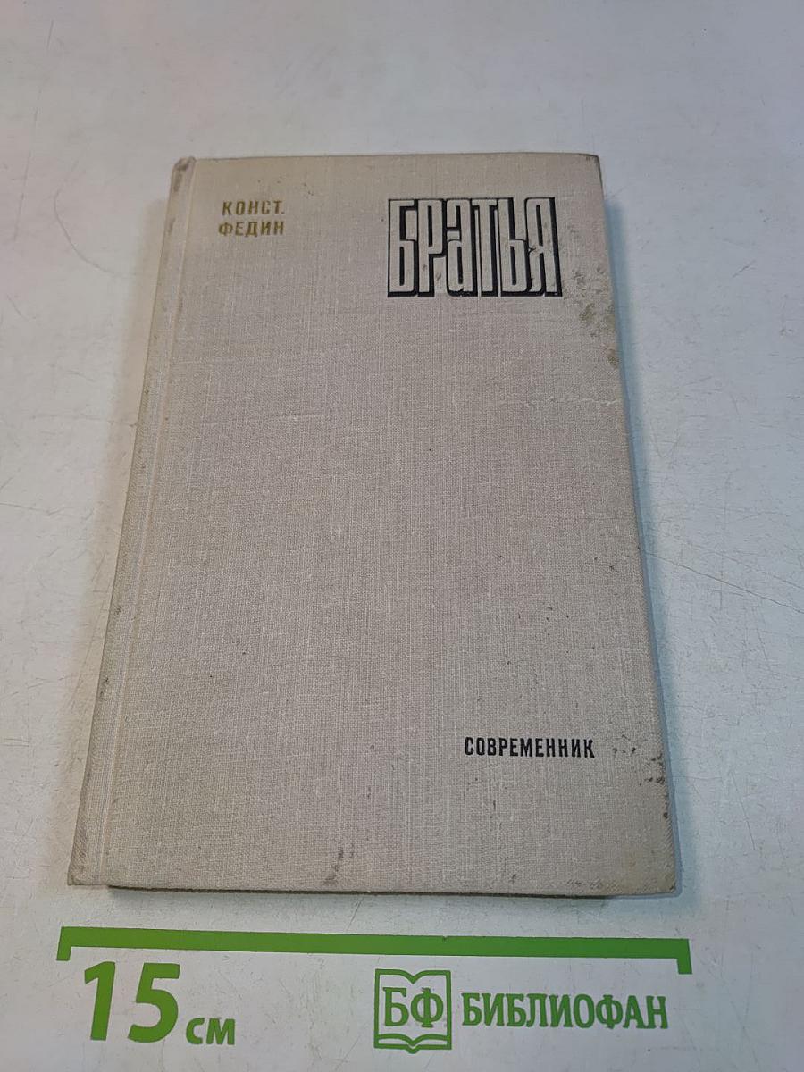 Братья