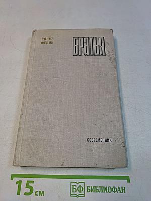 Братья