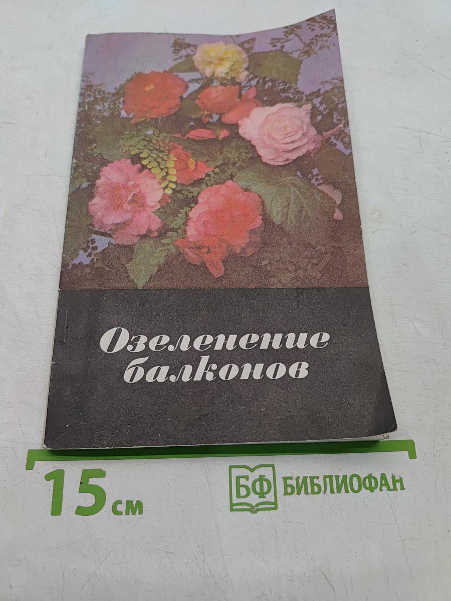 Озеленение балконов