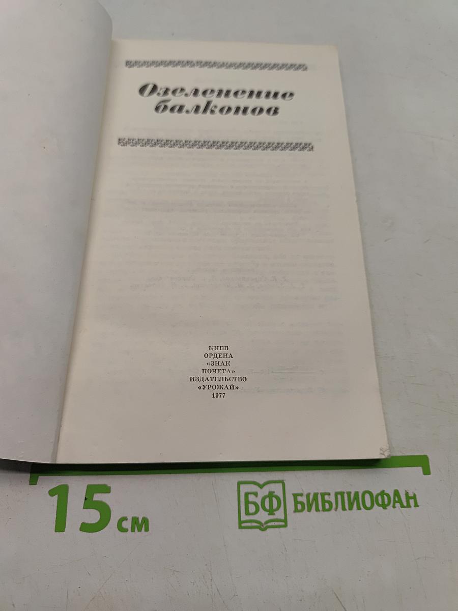 Озеленение балконов