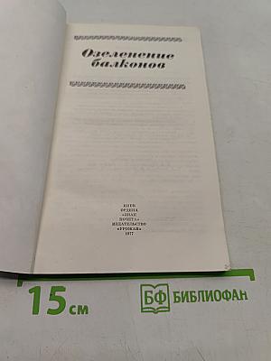 Озеленение балконов