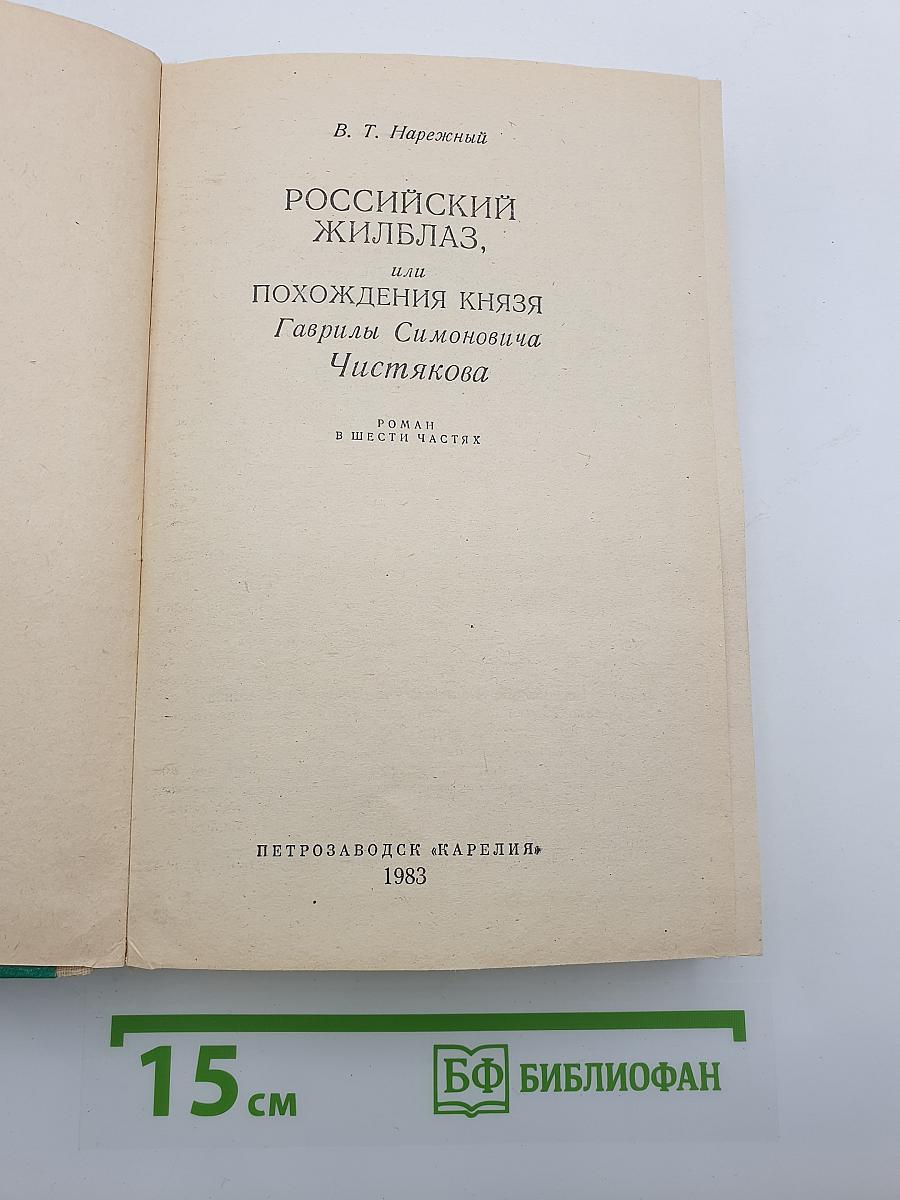 Российский Жилблаз, или Похождения князя Гаврилы Симоновича Чистякова