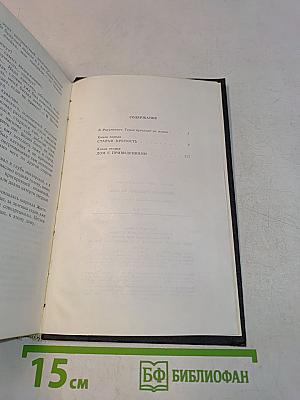 Собрание сочинений. Том первый. Старая крепость. Книга первая. Книга вторая