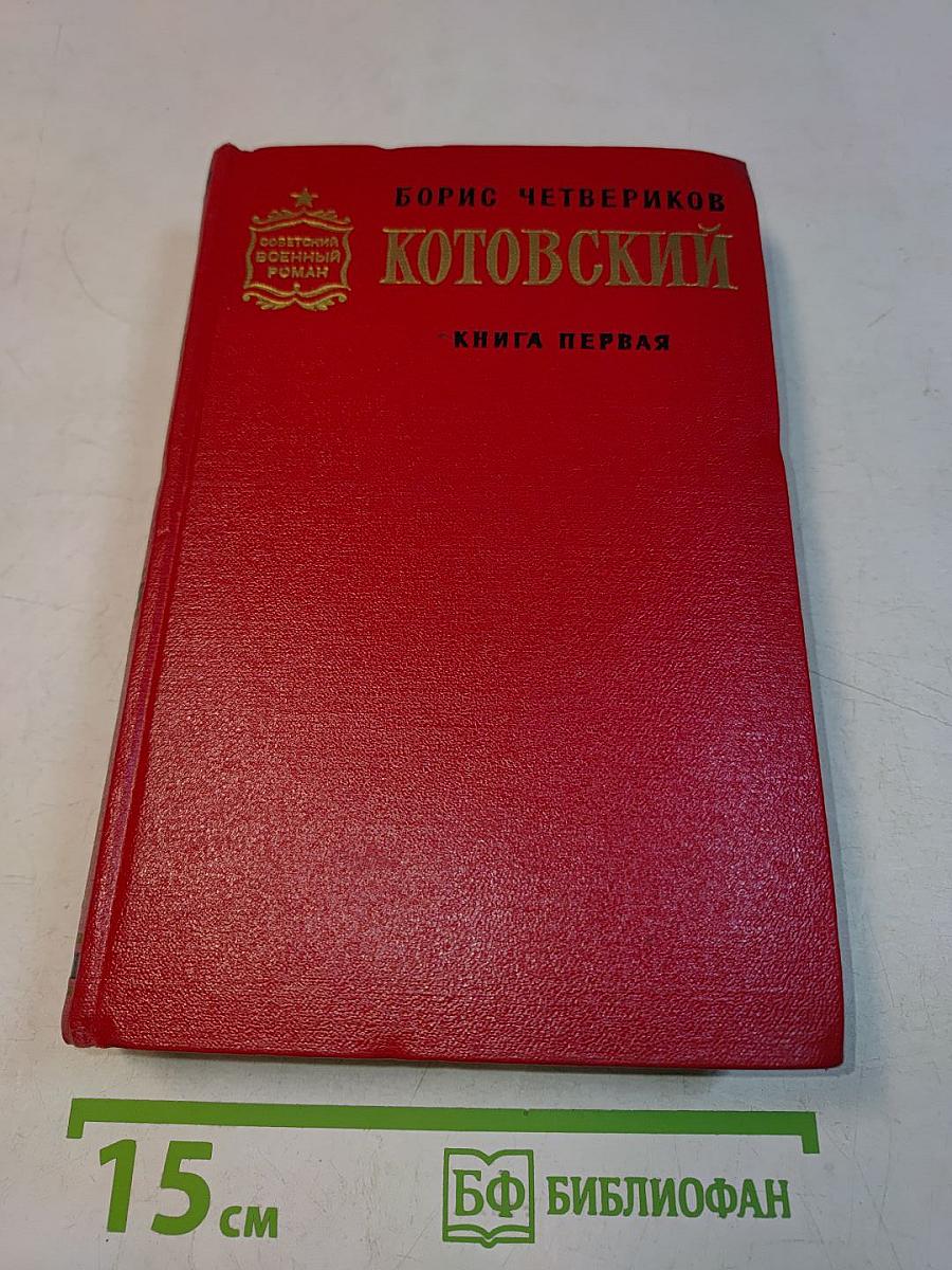 Котовский. Роман. Книга первая. Человек-легенда