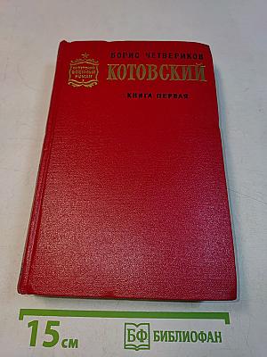 Котовский. Роман. Книга первая. Человек-легенда