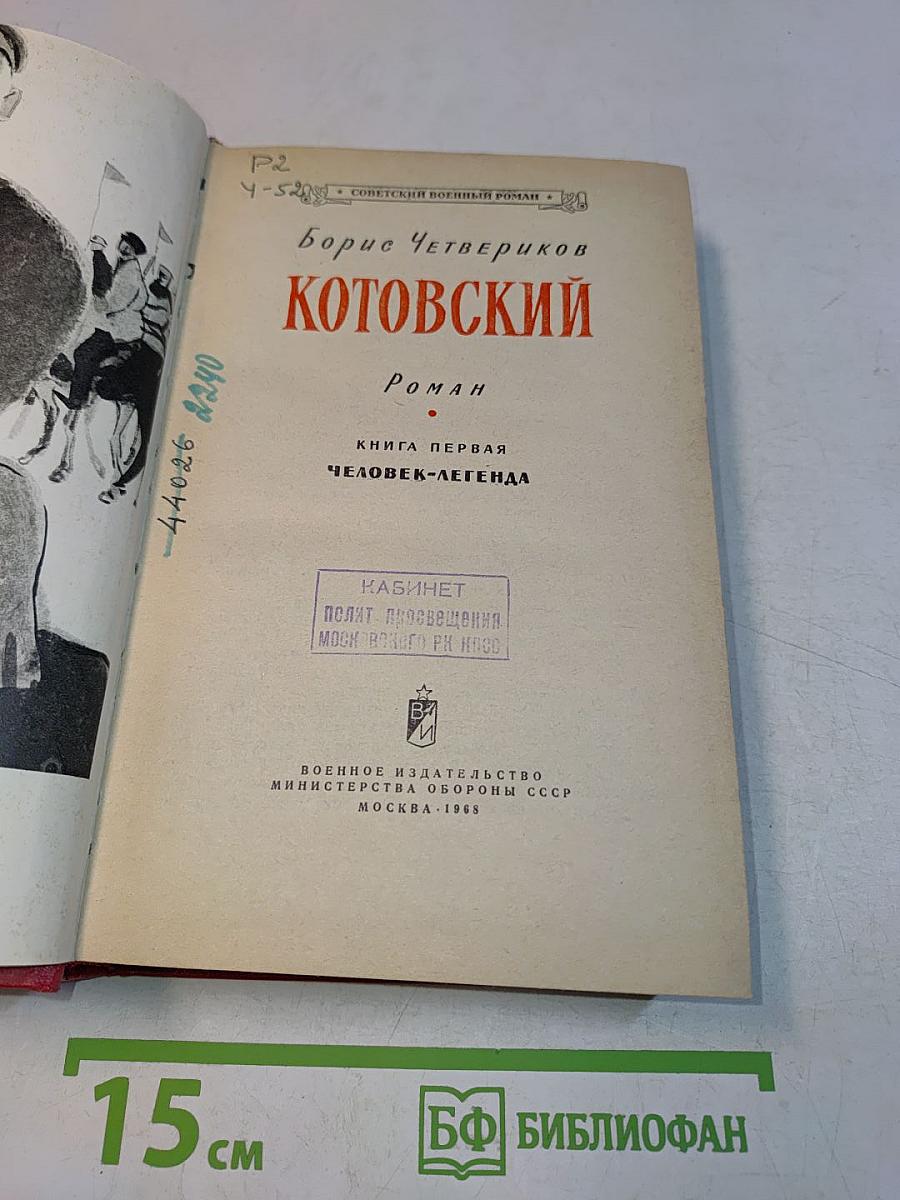 Котовский. Роман. Книга первая. Человек-легенда