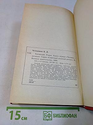 Котовский. Роман. Книга первая. Человек-легенда