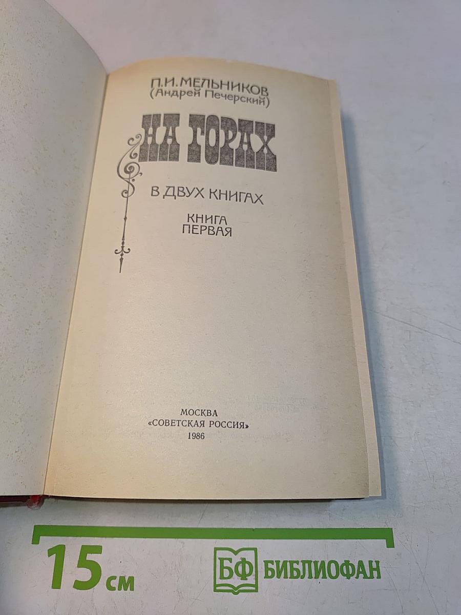 На горах. В двух книгах. Книга первая