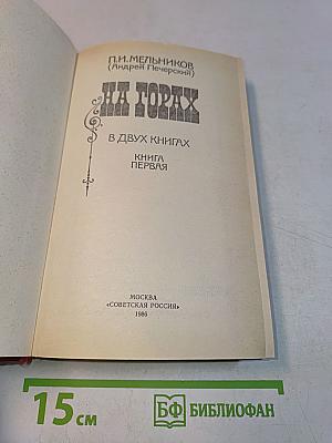 На горах. В двух книгах. Книга первая