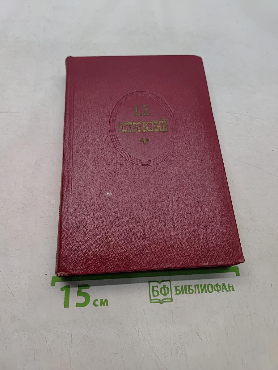 Собрание сочинений. Том третий. Пьесы 1862-1864