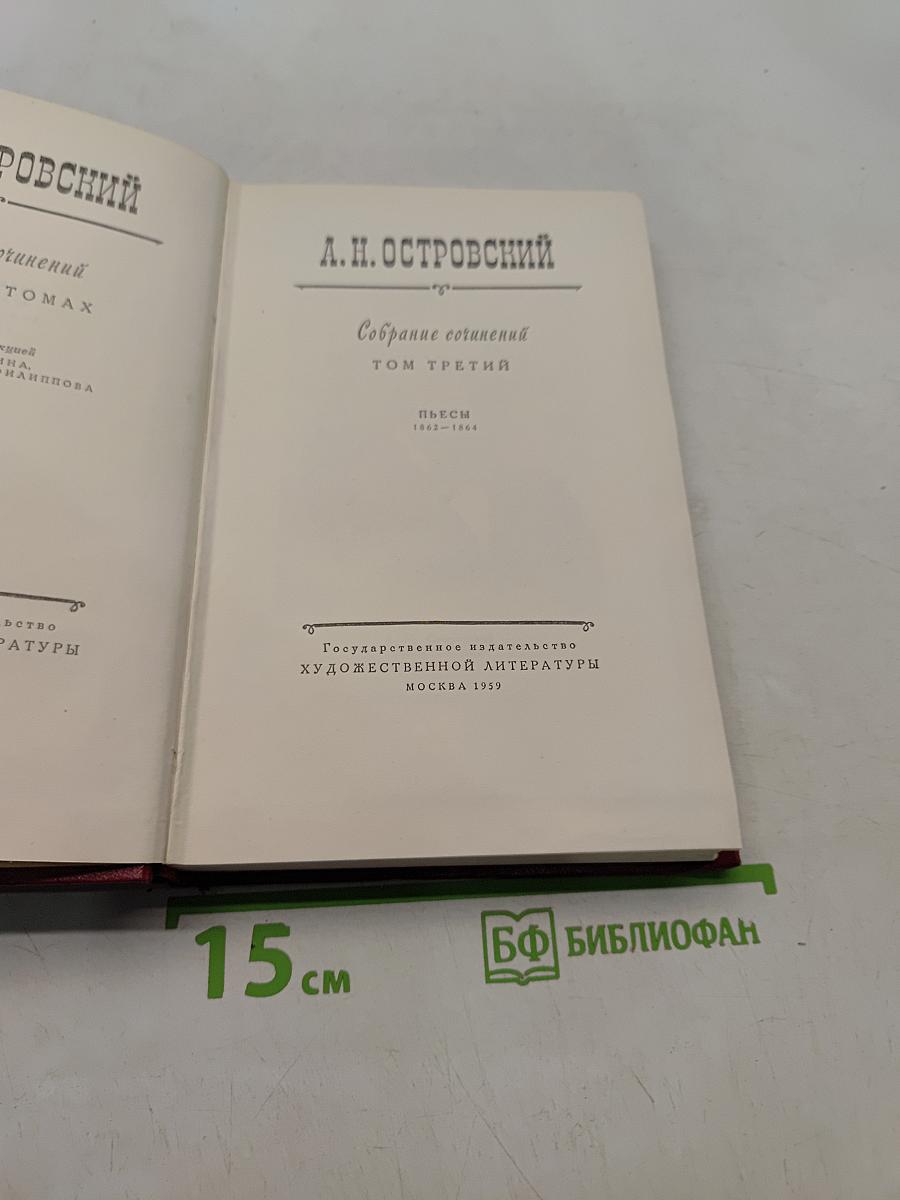 Собрание сочинений. Том третий. Пьесы 1862-1864