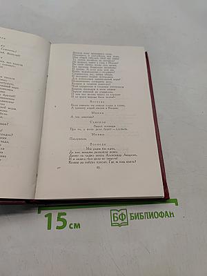 Собрание сочинений. Том третий. Пьесы 1862-1864