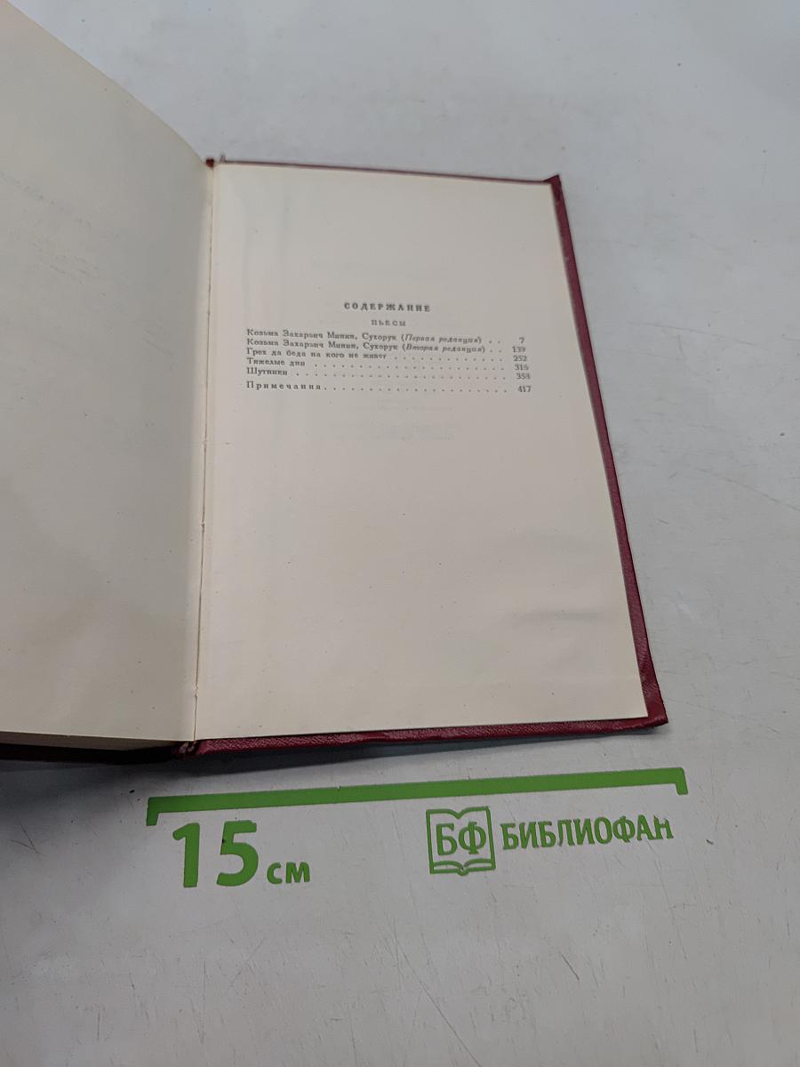 Собрание сочинений. Том третий. Пьесы 1862-1864