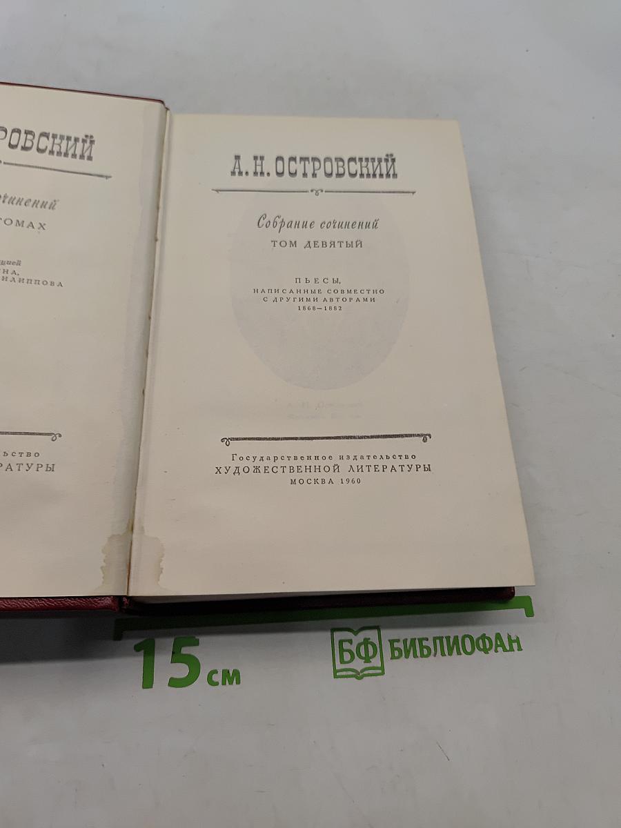 Собрание сочинений. Том девятый. Пьесы