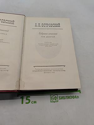 Собрание сочинений. Том девятый. Пьесы