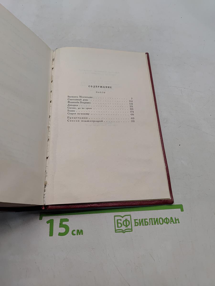 Собрание сочинений. Том девятый. Пьесы