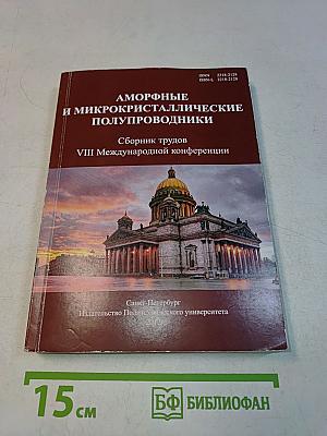 Аморфные и микрокристаллические полупроводники