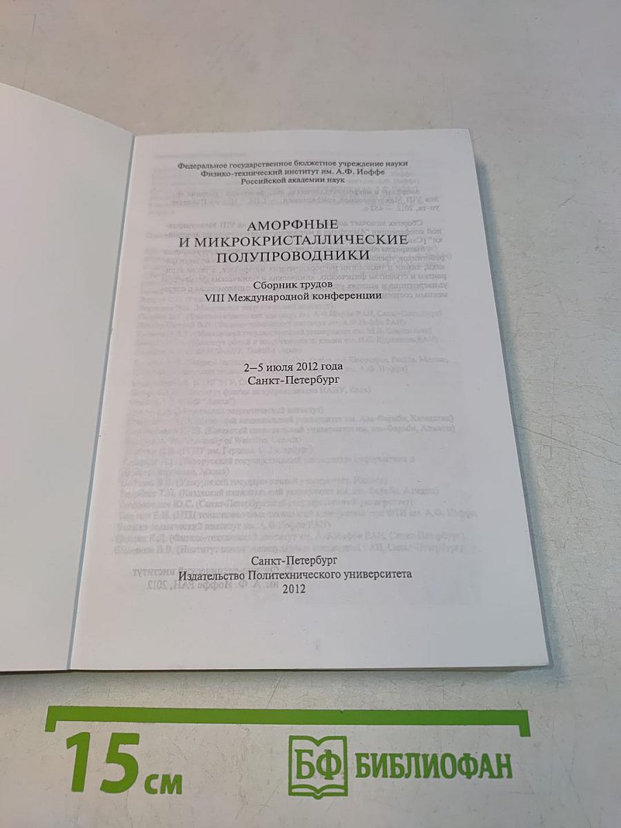 Аморфные и микрокристаллические полупроводники