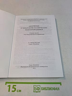 Аморфные и микрокристаллические полупроводники