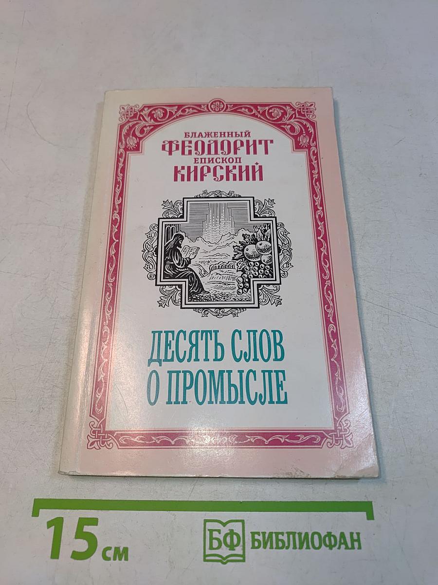 Десять слов о промысле
