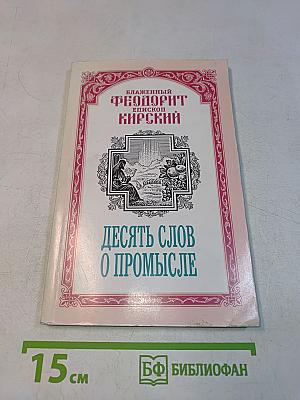 Десять слов о промысле