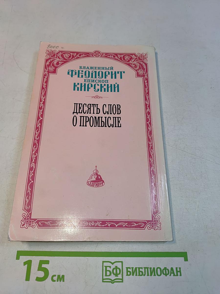 Десять слов о промысле