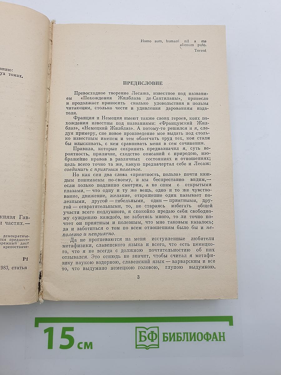 Российский Жилблаз, или Похождения князя Гаврилы Симоновича Чистякова