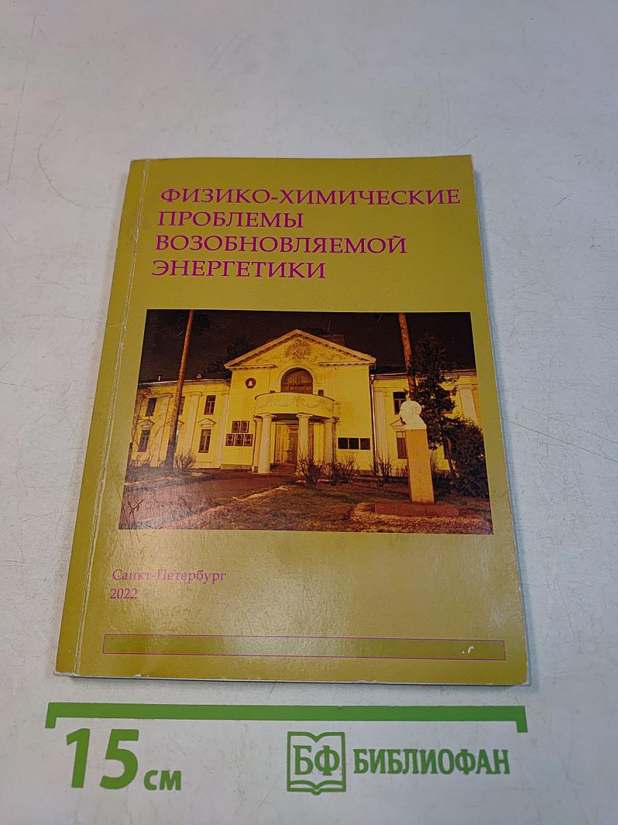 Физико-химические проблемы возобновляемой энергетики