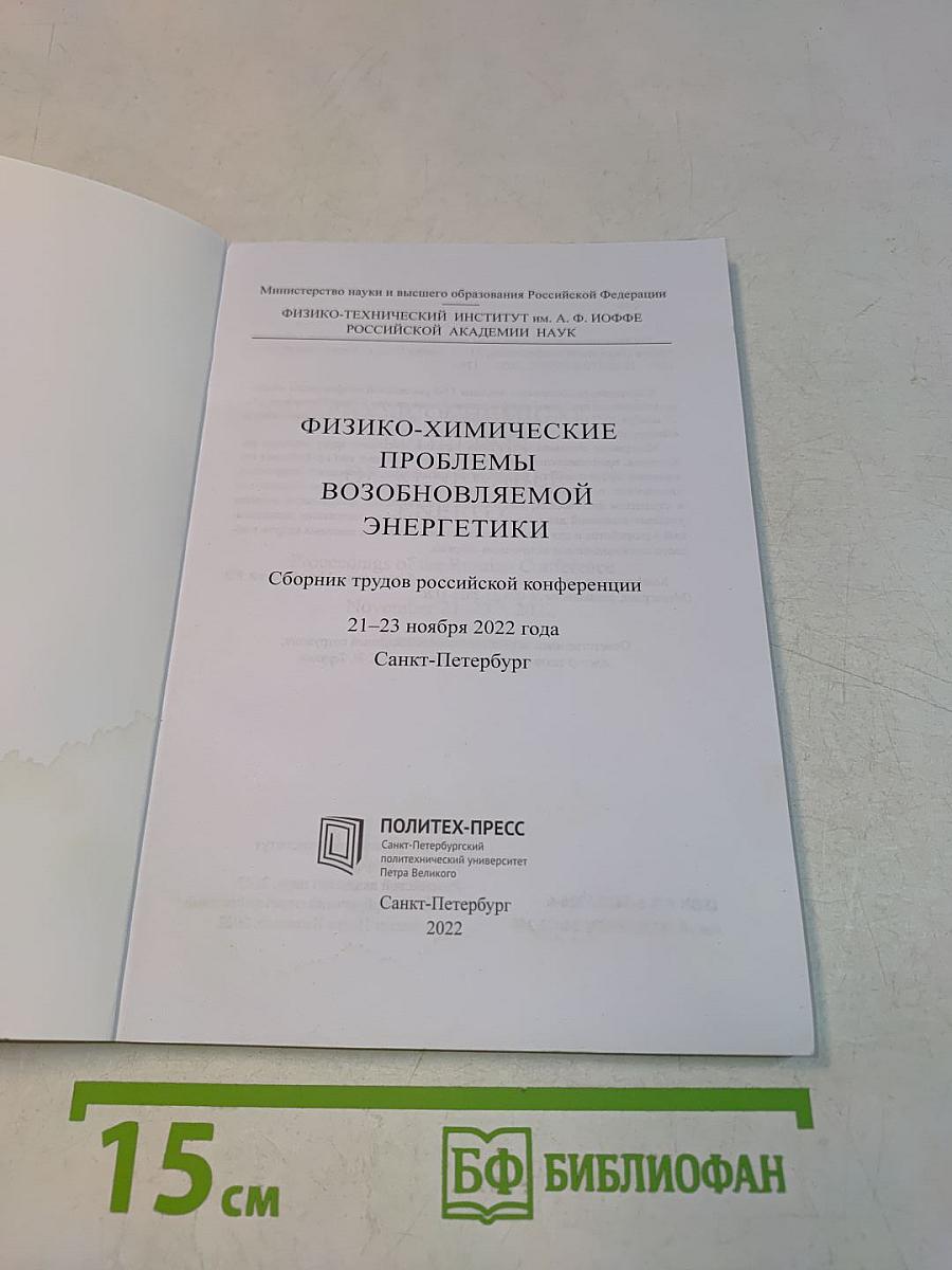 Физико-химические проблемы возобновляемой энергетики