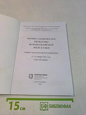 Физико-химические проблемы возобновляемой энергетики