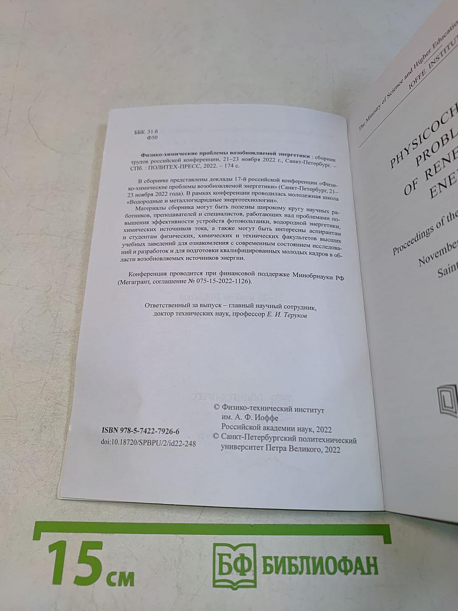 Физико-химические проблемы возобновляемой энергетики