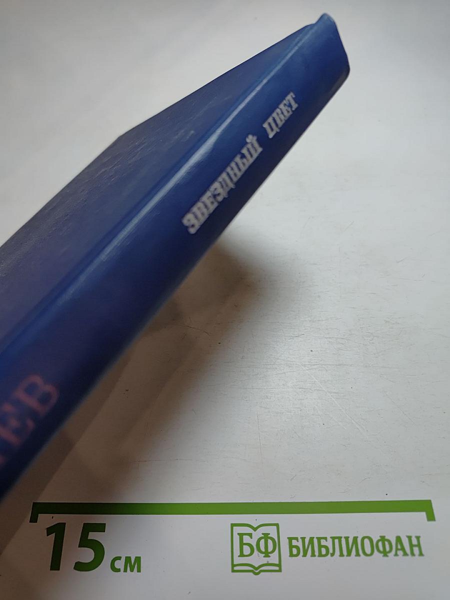 Звездный цвет