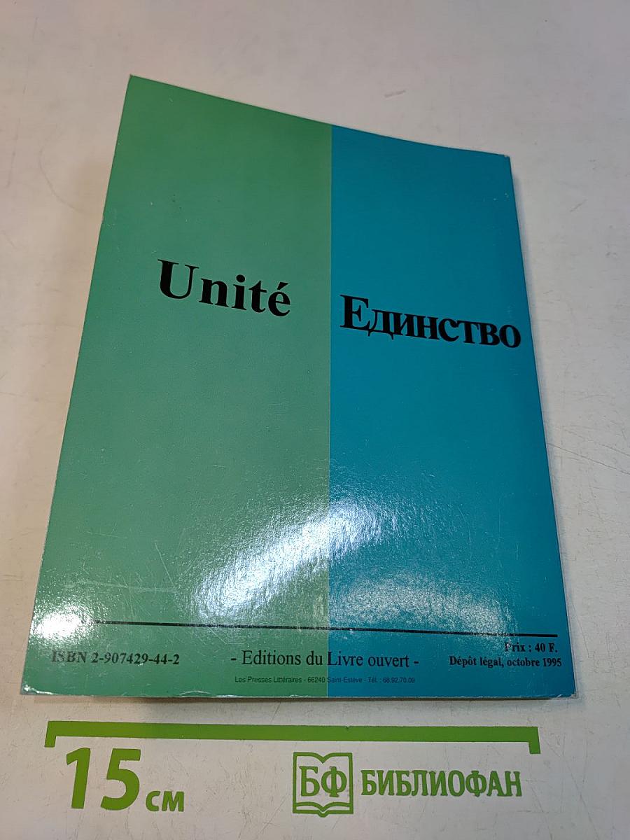 Unité 2 Единство