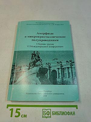 Аморфные и микрокристаллические полупроводники. Сборник трудов VI Международной конференции