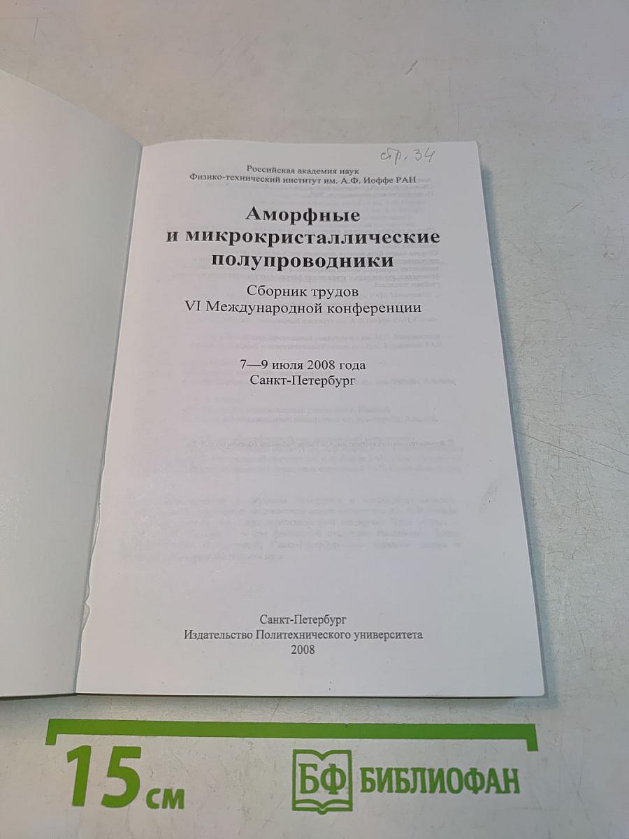 Аморфные и микрокристаллические полупроводники. Сборник трудов VI Международной конференции