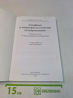 Аморфные и микрокристаллические полупроводники. Сборник трудов VI Международной конференции