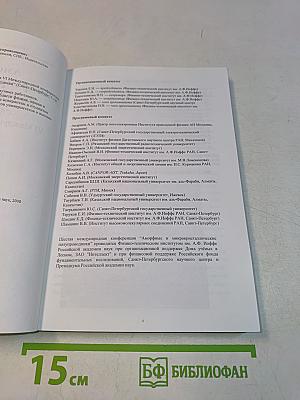 Аморфные и микрокристаллические полупроводники. Сборник трудов VI Международной конференции