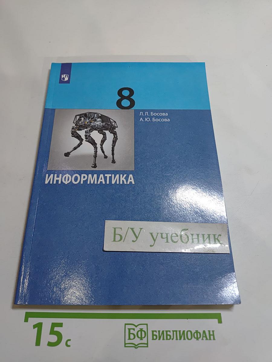 Информатика 8 класс