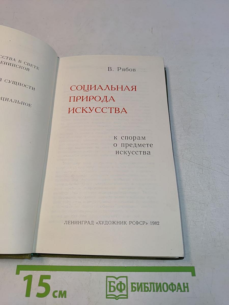 Социальная природа искусства
