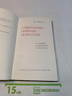 Социальная природа искусства