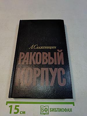 Раковый корпус