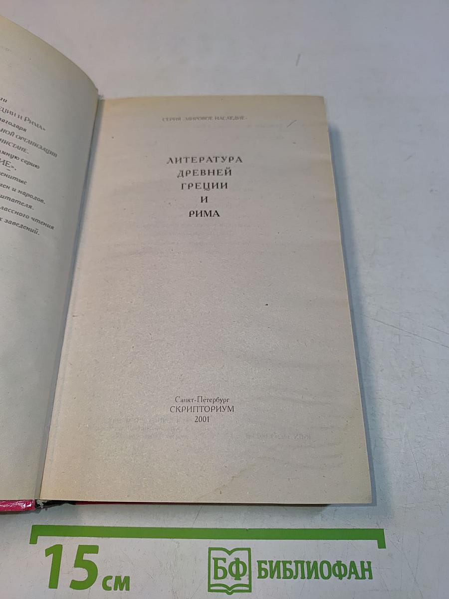 Литература Древней Греции и Рима